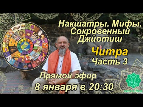 Видео: Накшатры. Мифы. Сокровенный Джйотиш. Запоминаем накшатры. Читра. Часть 3.