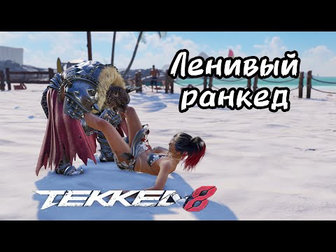 Видео: 🔥Tekken 8 — Ленивый ранкед