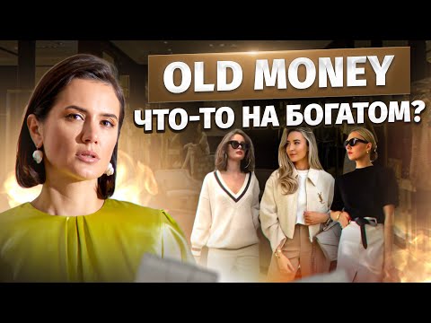 Видео: СТИЛЬ ТИХОЙ РОСКОШИ: Что такое Old Money и в чём секрет его популярности?