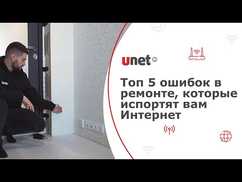 Видео: Топ-5 ОШИБОК в ремонте, которые ИСПОРТЯТ вам ИНТЕРНЕТ