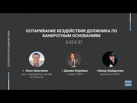 Видео: #3.37. Оспаривание бездействия должника по банкротным основаниям