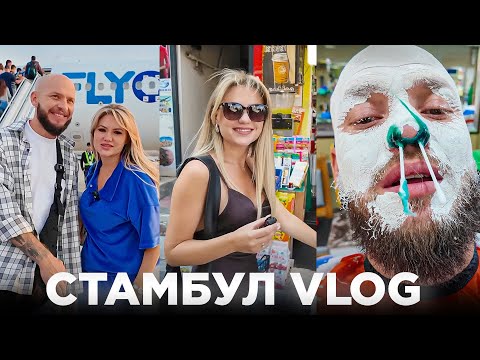 Видео: Стамбул нас здивував! VLOG Подорож: пригоди та пошук постачальників