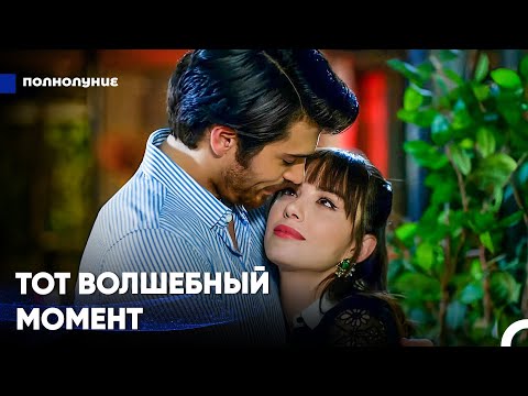 Видео: Я Опьянела От Любви В Твоих Объятиях - Полнолуние