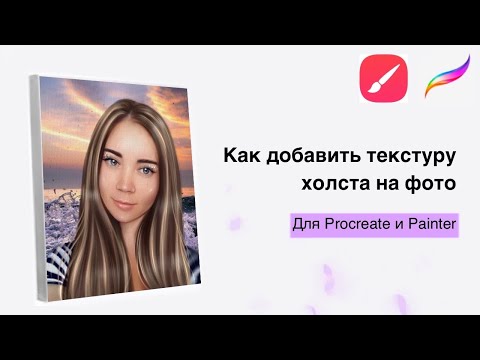 Видео: Как добавить текстуру холста на арт