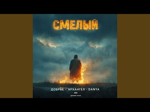 Видео: Смелый
