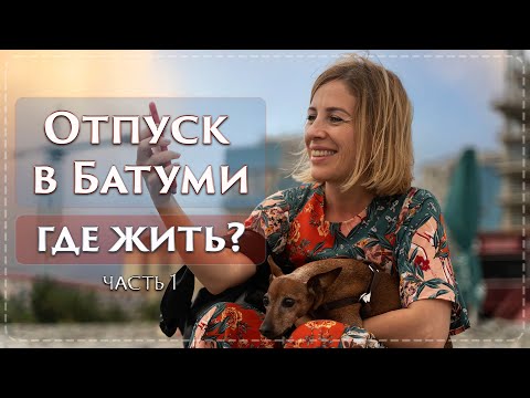 Видео: В Батуми на море. Орби Сити: плюсы и минусы. Смотрите перед отпуском!