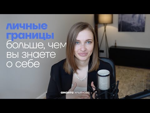 Видео: Личные границы – это не ограничение, это опора. Личные границы в психологии