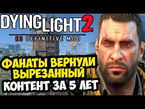 Видео: ФАНАТЫ ВОССТАНОВИЛИ ВЕСЬ ВЫРЕЗАННЫЙ КОНТЕНТ Dying Light 2 - E3 Definitive Mod - Обзор Проекта