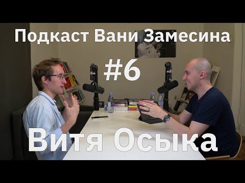 Видео: #6: Витя Осыка про научный прогресс и суть сознания