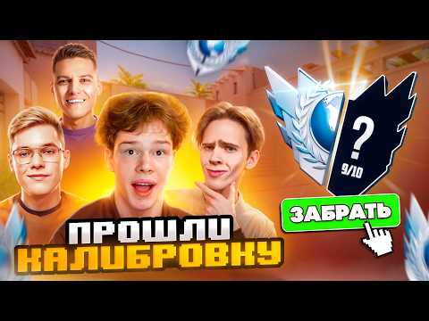 Видео: ЛЕГЕНДАРНАЯ КАЛИБРОВКА С ЮТУБЕРАМИ В НАПАРНИКАХ В STANDOFF 2 (Джент, Holdik, Apollon)