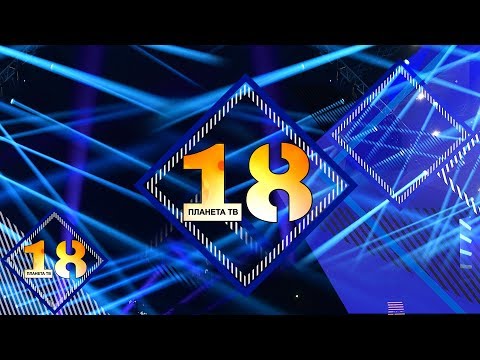 Видео: 18 YEARS PLANETA TV / "Планета на 18" - концерт-спектакъл, част 1, 03.12.2019