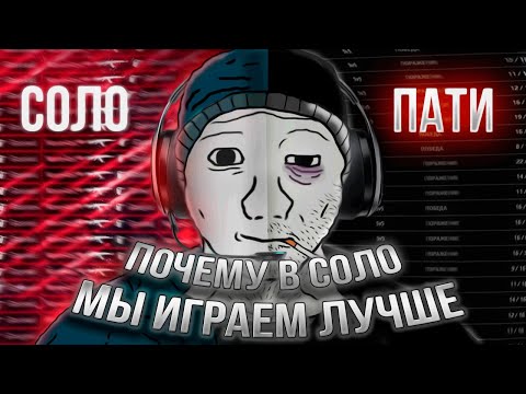 Видео: ПОЧЕМУ В СОЛО МЫ ИГРАЕМ ЛУЧШЕ?!