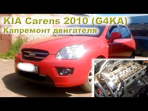 Видео: KIA Carens (G4KA) - Капремонт двигателя