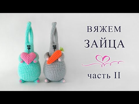 Видео: Вяжем зайчика крючком. (часть 2). Заяц с морковкой [мастер-класс]