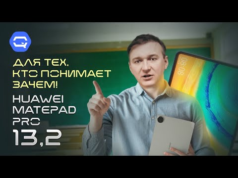 Видео: Huawei MatePad Pro 13.2. Уделал iPad Pro?