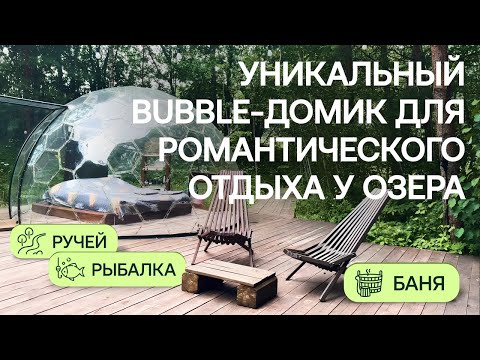 Видео: Уникальный Bubble-домик для романтического отдыха у озера | Обзор объекта Greenman Village