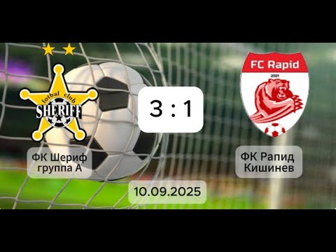Видео: ФК Шериф группа А - ФК Рапид Кишинев 3 : 1   10.09.2025