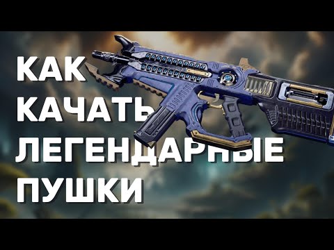 Видео: Как прокачивать легендарное оружие | The First Descendant