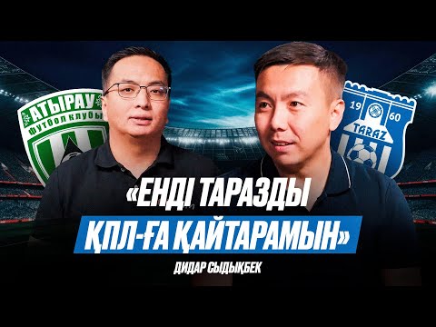 Видео: ДИДАР СЫДЫҚБЕК ТАРАЗДА. Атырауға көмектескен кім? SD Family «договорняк» ойнай ма? Тұраннан обал ма?