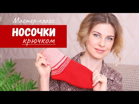 Видео: Носки крючком. Подробный мастер-класс.