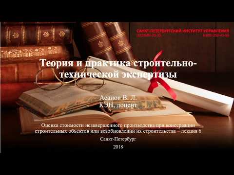 Видео: Строительно-техническая экспертиза Лекция 6