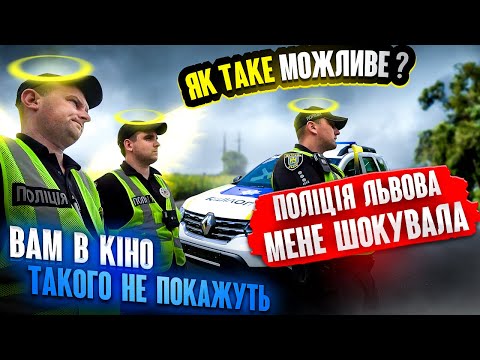 Видео: СВЯТ СВЯТ СВЯТ! Поліція Львова мене ШОКУВАЛА!