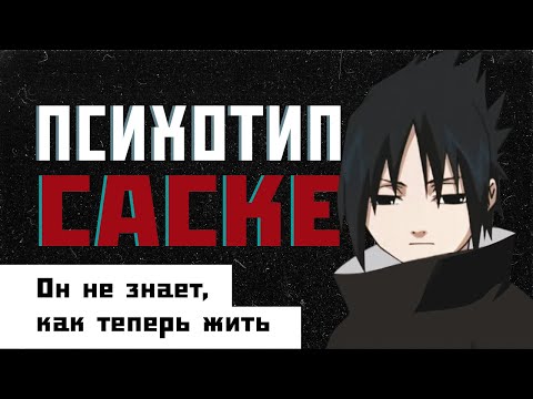 Видео: ПСИХОТИП САСКЕ //// Аниме Наруто