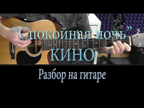 Видео: Разбор на гитаре - Кино "Спокойная ночь" -  со вступлением