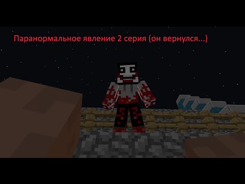 Видео: Паранормальное явление. 2 серия ( он вернулся...)