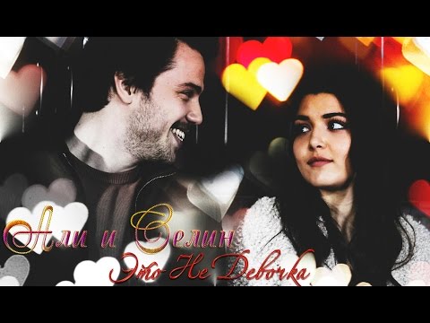 Видео: AlSel/Али и Селин // Это не девочка