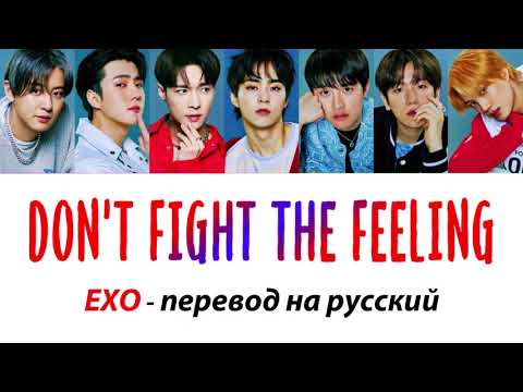 Видео: EXO - Don't fight the feeling ПЕРЕВОД НА РУССКИЙ (рус саб)