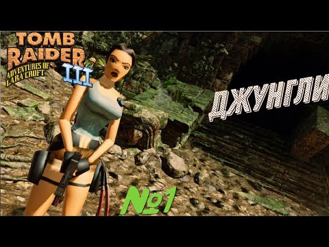 Видео: Прохождение Tomb Raider 3 [Джунгли]