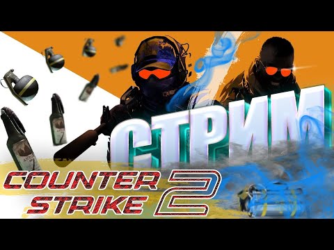 Видео: ✅ СТРИМ Counter Strike 2 ⚡ ПРАЙМ РЕЖИМ ⚡ В КОНЦЕ КАТКИ ОТКРЫВАЕМ ГРЕМУЧИЙ КЕЙС 🔑📦