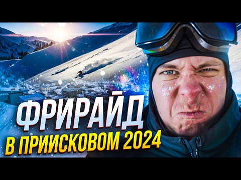 Видео: ФРИРАЙД В ПРИИСКОВОМ 2024!