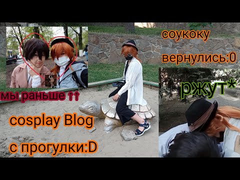 Видео: косплей влог/ бродячие псы/ соукоку/ бсд/ дазай /чуя