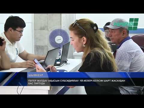 Видео: ПӘТЕР ЖАЛДАУ АҚЫСЫН СУБСИДИЯЛАУ: ҮЙ ИЕЛЕРІ КЕЛІСІМ ШАРТ ЖАСАУДАН БАС ТАРТУДА
