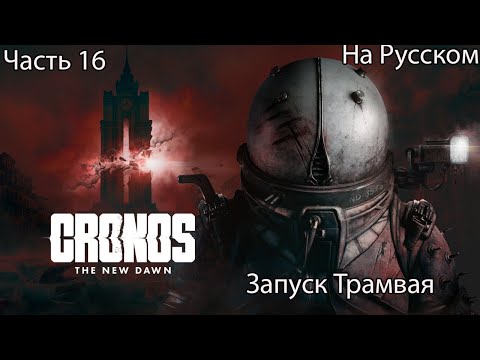 Видео: CRONOS THE NEW DAWN ПРОХОЖДЕНИЕ 16 Запуск Трамвая (на русском)