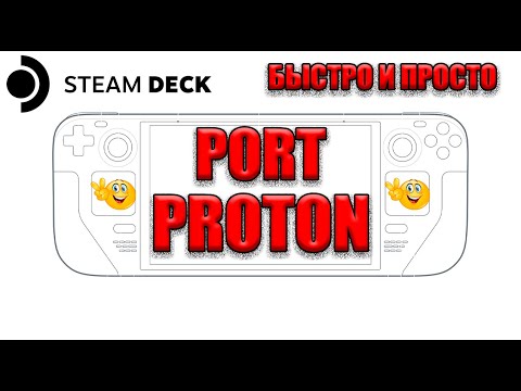 Видео: STEAM DECK КАК ЗАПУСТИТЬ БЫСТРО ИГРЫ ЧЕРЕЗ PORTPROTON