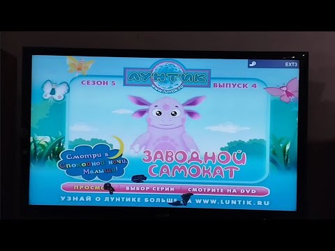 Видео: Обзор на DVD-диск Лунтик. Сезон 5. Выпуск 4: "Заводной самокат".