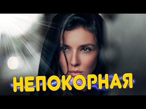 Видео: Новинка Просто класс! ! Послушайте! Непокорная!