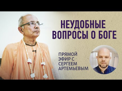 Видео: 2020.06.20 - Неудобные вопросы о Боге (эфир с Сергеем Артемьевым) - Бхакти Вигьяна Госвами