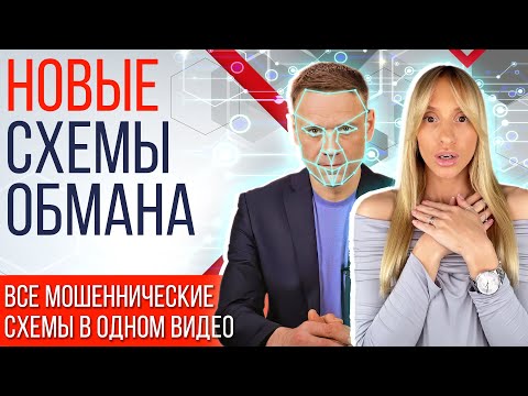 Видео: ВНИМАНИЕ ! Новые схемы мошенничества 2024