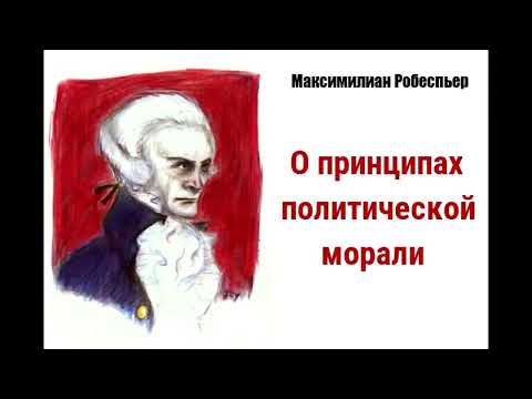 Видео: Максимилиан Робеспьер. О принципах политической морали