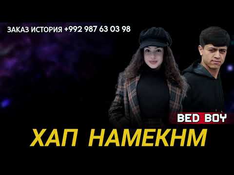 Видео: BAD BOY - ХАП НАМЕКНМ ❤️❤️❤️БЕД БОЙ