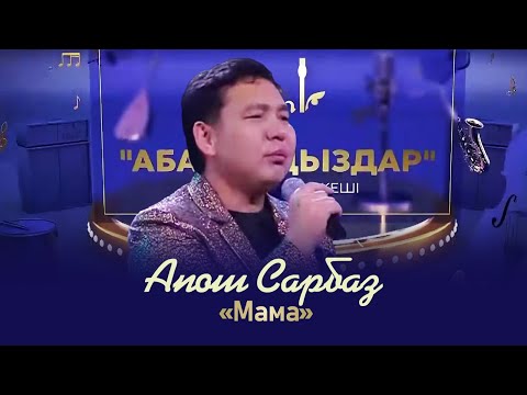 Видео: Апош Сарбаз – «Мама» | «Абайлаңыздар»