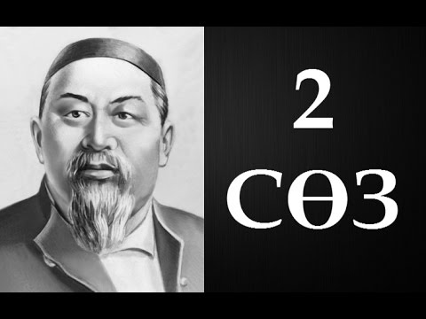 Видео: Абайдың қара сөздері. Екінші сөз (1890) ● Аудиокітап ●