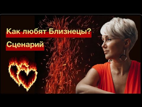 Видео: Близнецы! Мужской сценарий любви!