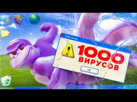 Видео: ИССЛЕДУЮ 1000 ВИРУСОВ НА СВОЕМ ПК (не повторять)