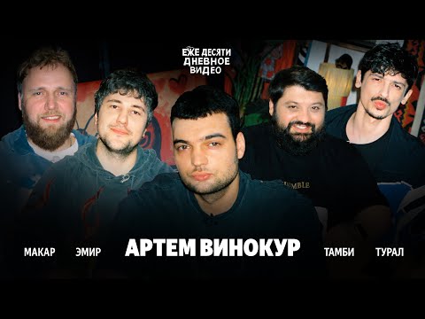 Видео: АРТЕМ ВИНОКУР ЗАЩИТИЛ СТЕНДАП - ежедесятидневное видео 09. МАКАР, ЭМИР, ТУРАЛ, ТАМБИ.