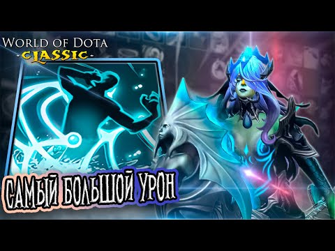 Видео: МИЛЛИОН УРОНА И ХП / NAGA SIREN СИЛА / WORLD OF DOTA / DOTA 2